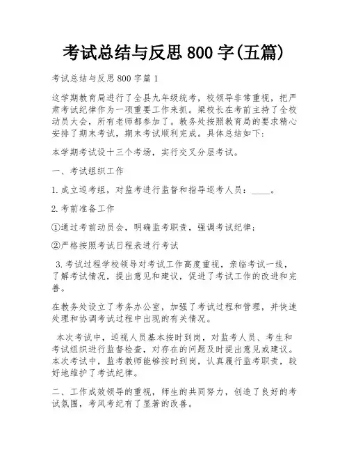 考试总结与反思800字(五篇)