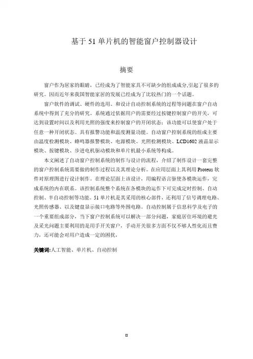 基于51单片机的智能窗户控制器设计
