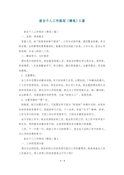 前台个人工作规划(精选)5篇