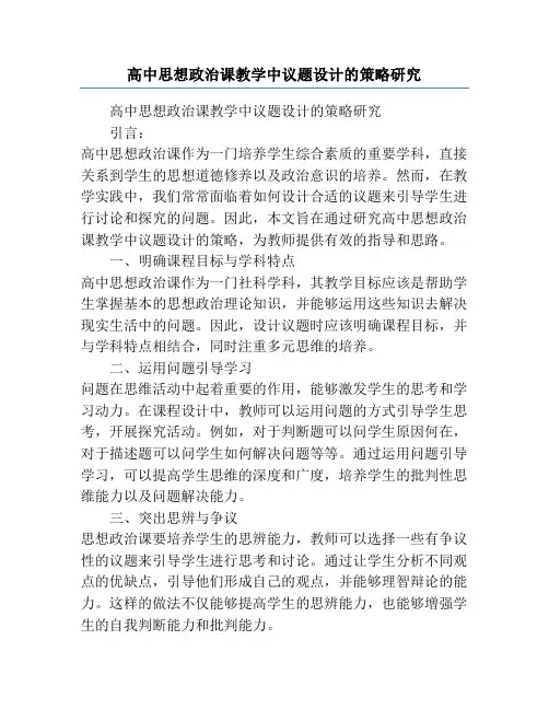 高中思想政治课教学中议题设计的策略研究