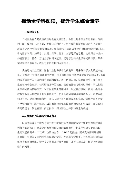 推动全学科阅读，提升学生综合素养