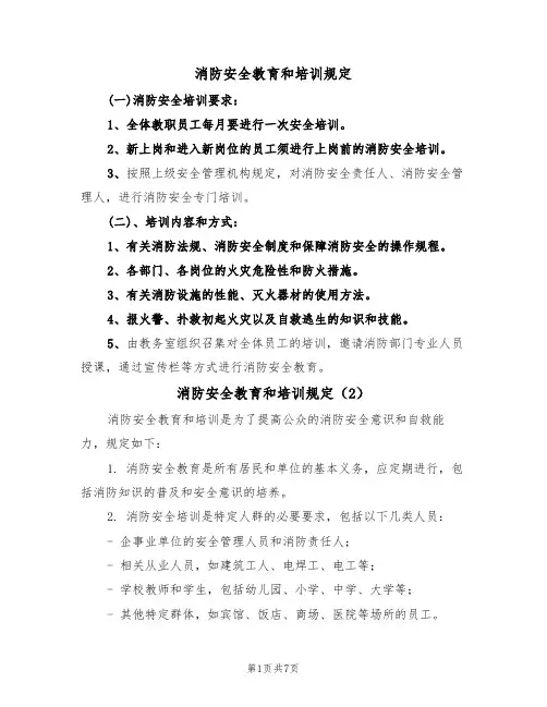 消防安全教育和培训规定(5篇)