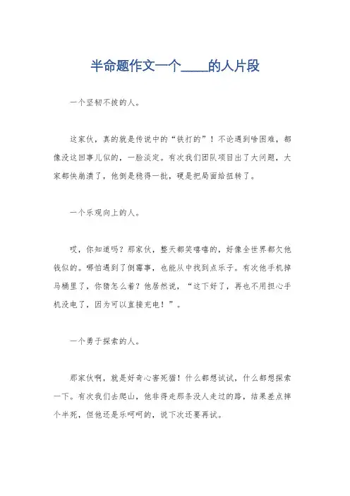 半命题作文一个_____的人片段