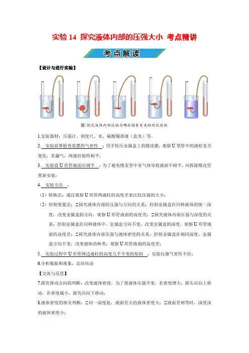 中考物理实验专题14 探究液体内部的压强大小(考点精讲+练习学生版+解析版)