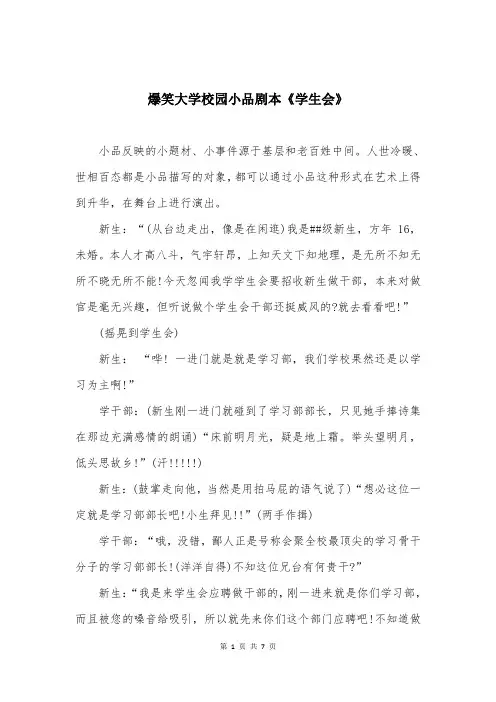 爆笑大学校园小品剧本《学生会》