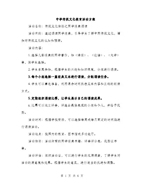 中学传统文化教育活动方案(二篇)