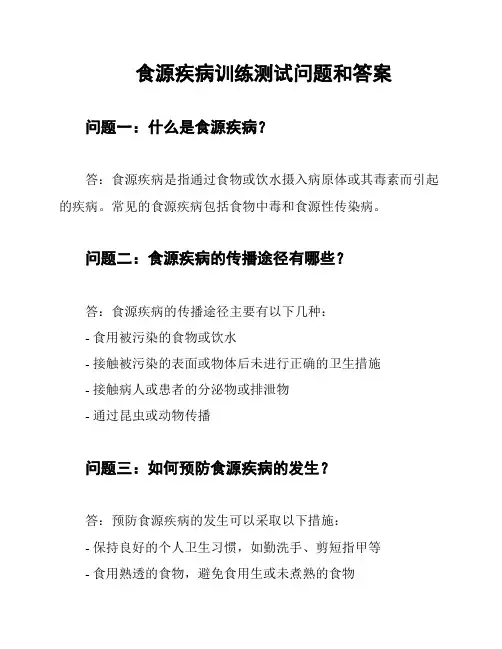 食源疾病训练测试问题和答案