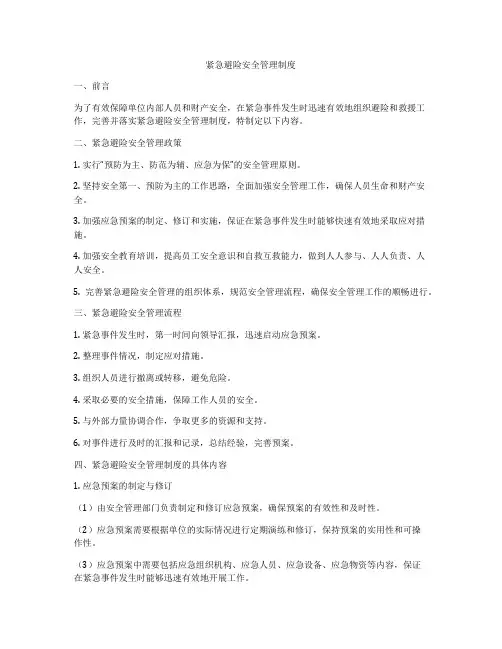 紧急避险安全管理制度