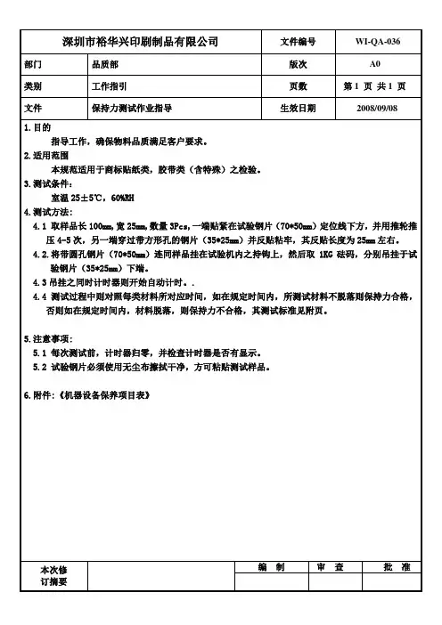 保持力测试作业指导
