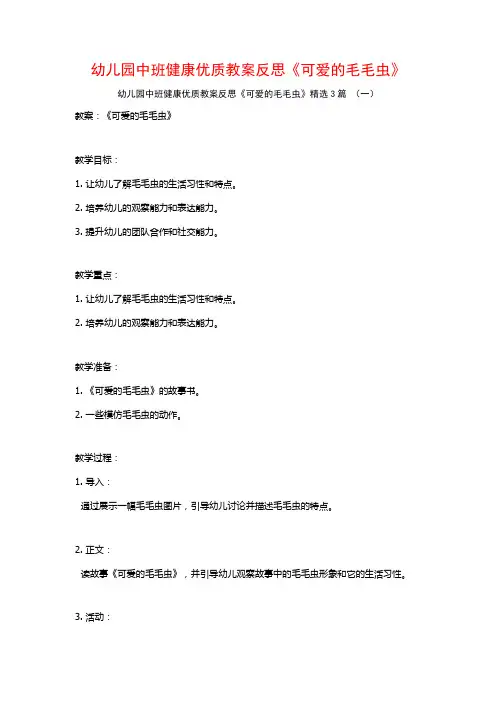 幼儿园中班健康优质教案反思《可爱的毛毛虫》3篇