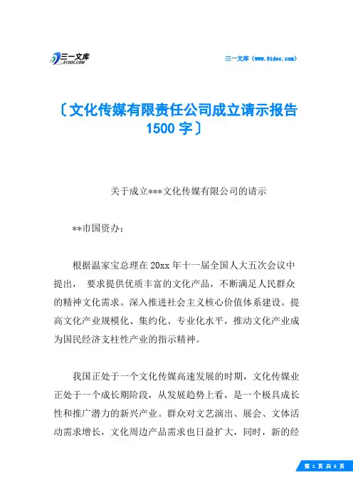 文化传媒有限责任公司成立请示报告 1500字