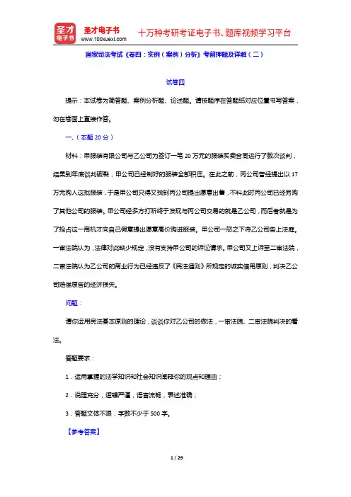 国家司法考试《卷四：实例(案例)分析》考前押题及详解(二)【圣才出品】