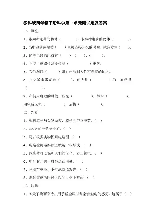 (完整版)教科版四年级下册科学第一单元测试题及答案