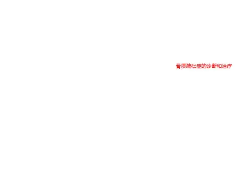 骨质疏松症的诊断和治疗