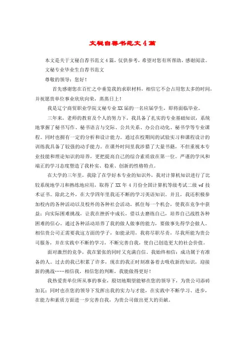 文秘自荐书范文4篇