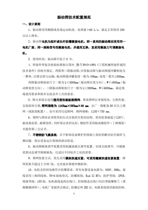 振动筛技术配置规范