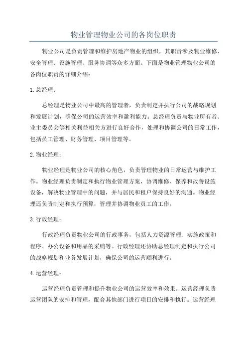 物业管理物业公司的各岗位职责