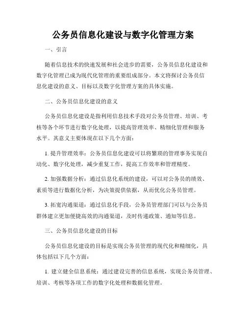 公务员信息化建设与数字化管理方案