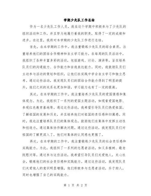 学期少先队工作总结