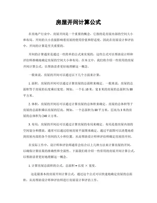 房屋开间计算公式