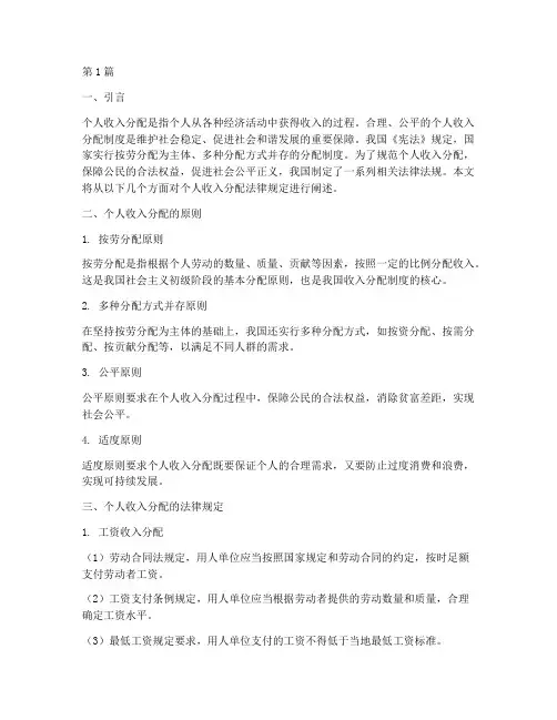 个人收入分配法律规定(3篇)