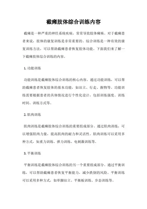 截瘫肢体综合训练内容