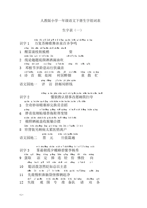 人教版小学一年级语文下册生字表拼音与组词