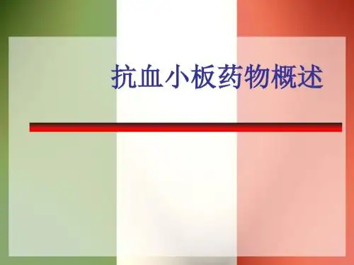 【医学】抗血小板药物
