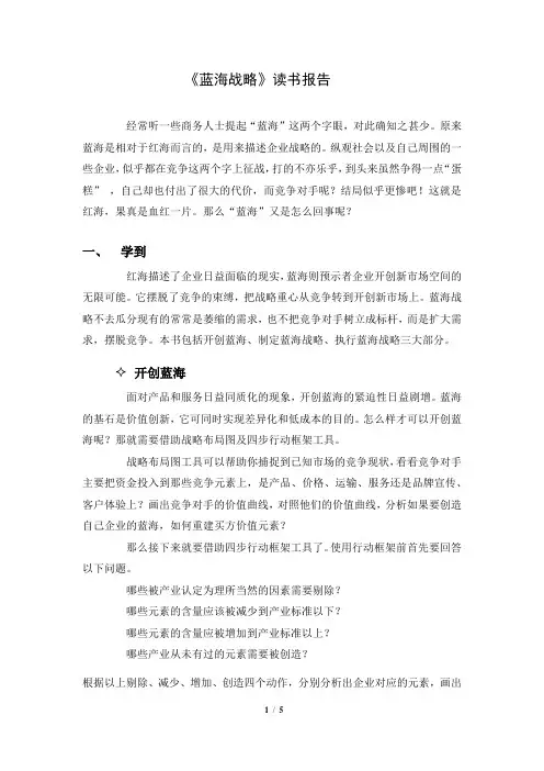 《蓝海战略》读书报告