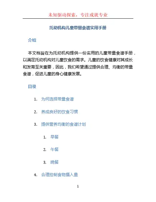 托幼机构儿童带量食谱实用手册