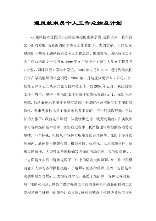 通风技术员个人工作总结及计划.doc
