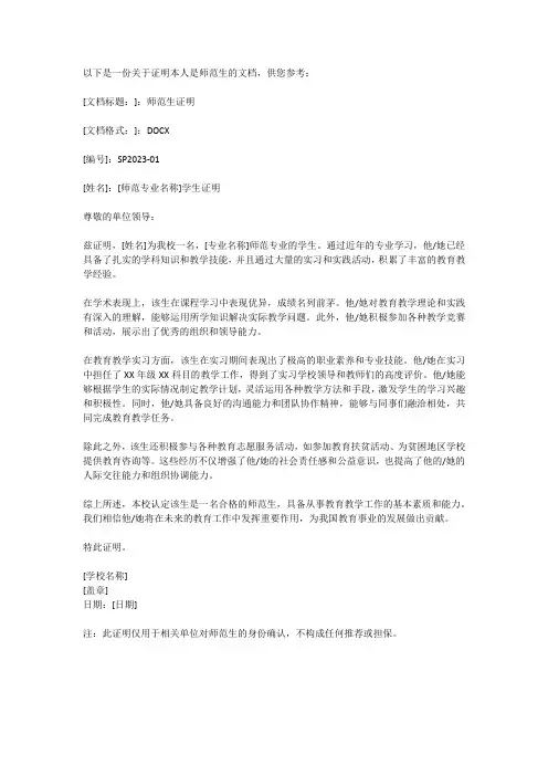 证明本人是师范生的文档