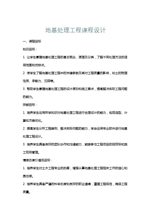 地基处理工程课程设计