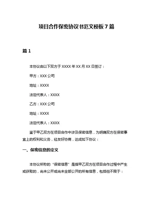 项目合作保密协议书范文模板7篇