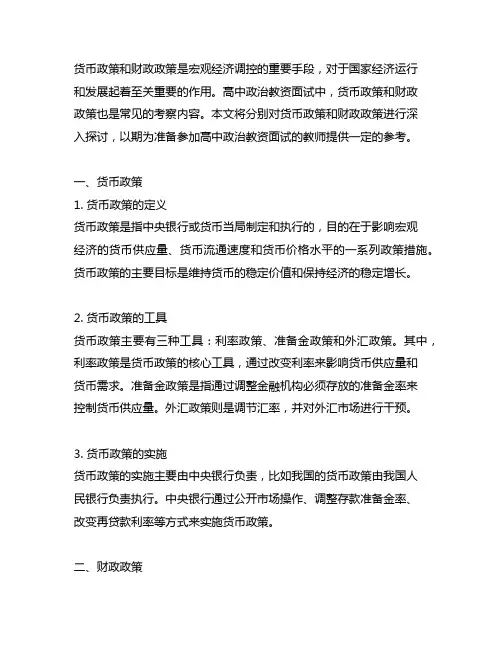 高中政治教资面试货币政策和财政政策