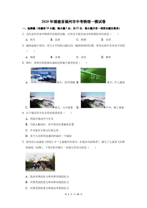 2019年福建省福州市中考物理一模试卷及答案解析