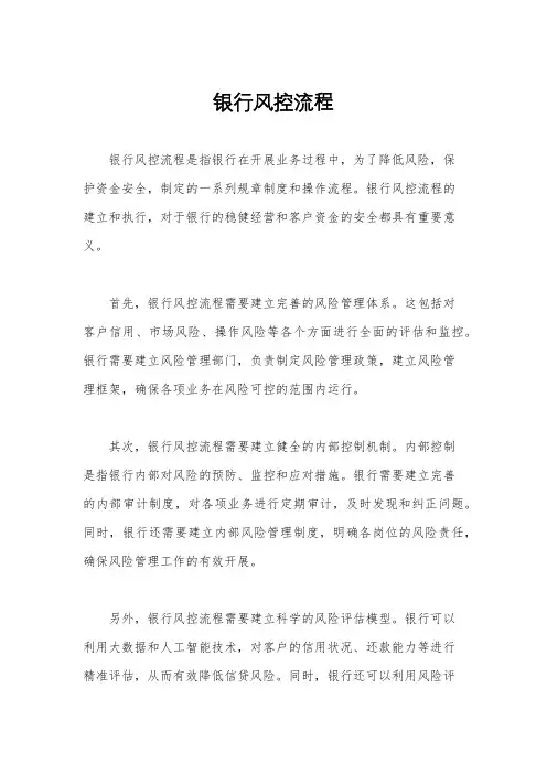 银行风控流程