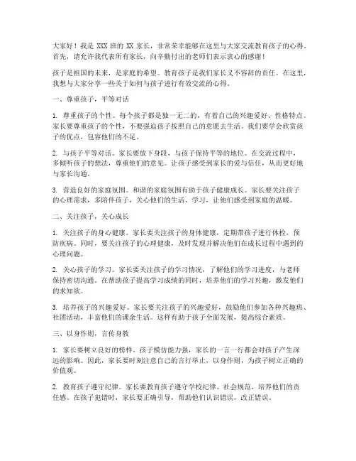 家长会教育孩子交流发言稿