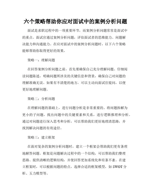六个策略帮助你应对面试中的案例分析问题