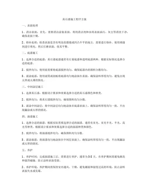 真石漆施工程序方案