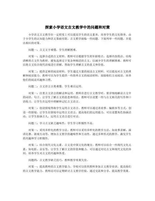 探索小学语文古文教学中的问题和对策