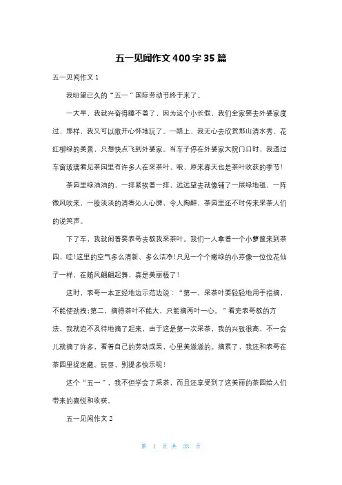 五一见闻作文400字35篇