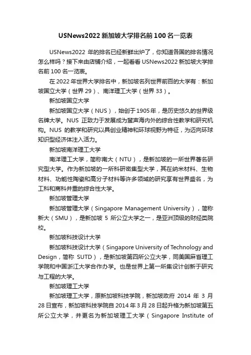 USNews2022新加坡大学排名前100名一览表