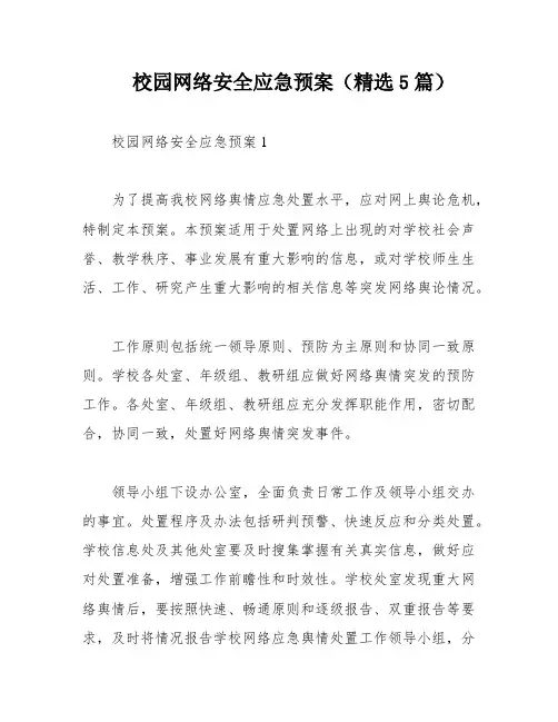 校园网络安全应急预案(精选5篇)