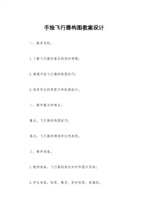 手绘飞行器构图教案设计