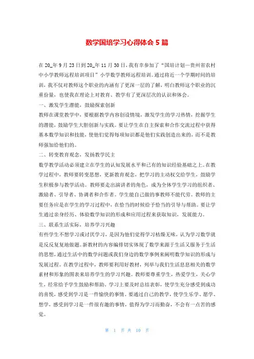 数学国培学习心得体会5篇