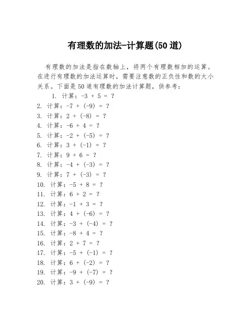 有理数的加法-计算题(50道)