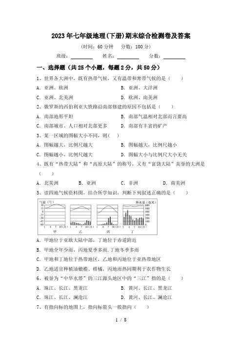 2023年七年级地理(下册)期末综合检测卷及答案