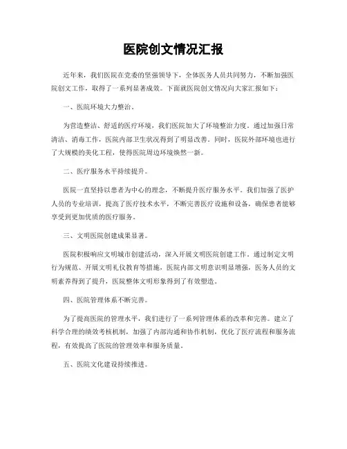 医院创文情况汇报