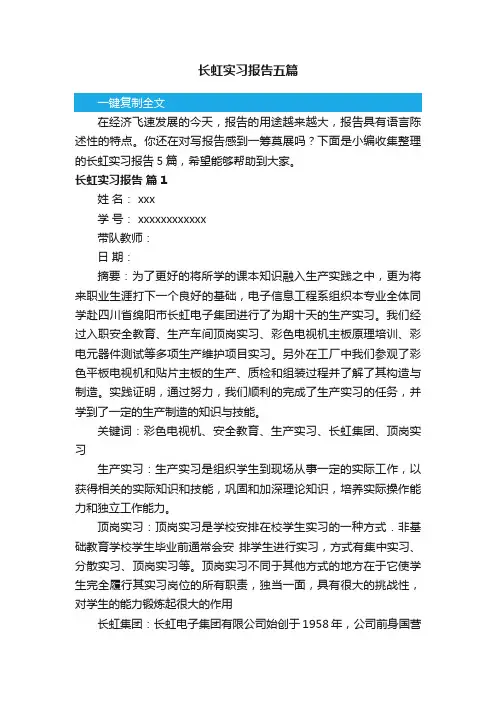 长虹实习报告五篇